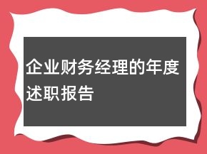企業(yè)財務(wù)經(jīng)理的年度述職報告