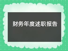 財務(wù)年度述職報告