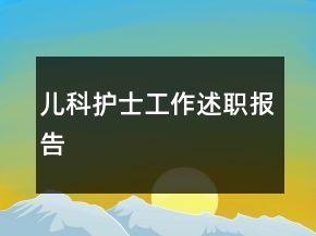 兒科護(hù)士工作述職報(bào)告