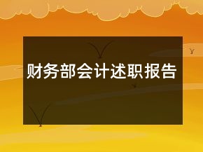 財務部會計述職報告