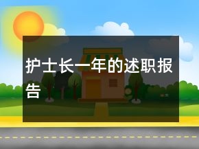 護士長一年的述職報告