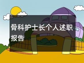 骨科護(hù)士長個人述職報告