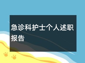 急診科護(hù)士個(gè)人述職報(bào)告