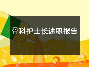 骨科護(hù)士長(zhǎng)述職報(bào)告