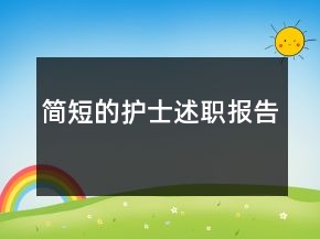 簡短的護士述職報告