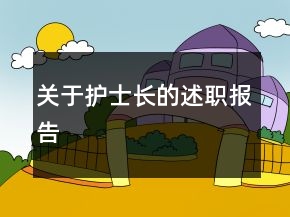 關(guān)于護士長的述職報告