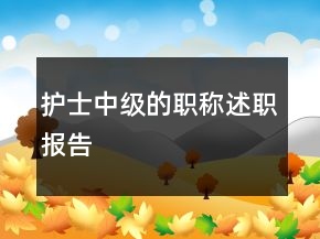 護(hù)士中級(jí)的職稱述職報(bào)告