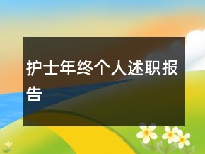 護(hù)士年終個(gè)人述職報(bào)告