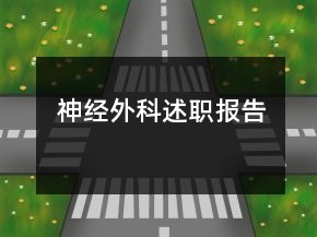 神經(jīng)外科述職報(bào)告