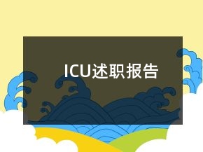ICU述職報告