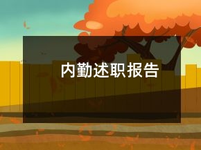 內(nèi)勤述職報告