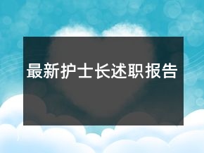 最新護士長述職報告