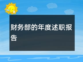 財務部的年度述職報告