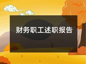 財務(wù)職工述職報告