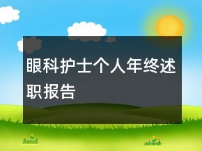 眼科護(hù)士個(gè)人年終述職報(bào)告
