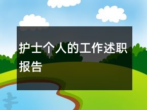 護(hù)士個人的工作述職報告