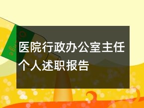 醫(yī)院行政辦公室主任個人述職報告
