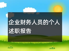 企業(yè)財務(wù)人員的個人述職報告