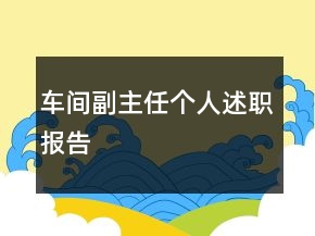 車間副主任個人述職報告
