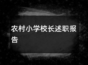 農(nóng)村小學(xué)校長(zhǎng)述職報(bào)告