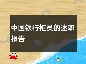 中國銀行柜員的述職報(bào)告