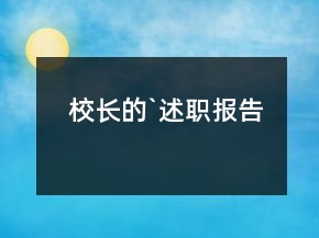校長(zhǎng)的`述職報(bào)告