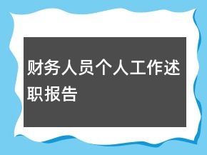 財務(wù)人員個人工作述職報告