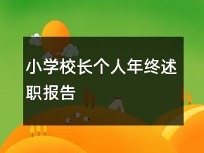 小學校長個人年終述職報告