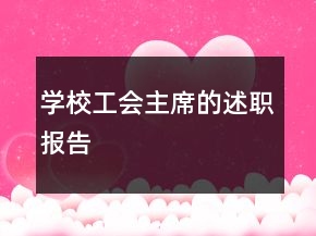 學(xué)校工會(huì)主席的述職報(bào)告