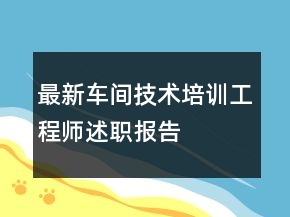 最新車間技術(shù)培訓(xùn)工程師述職報(bào)告