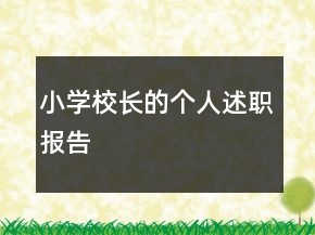 小學(xué)校長的個(gè)人述職報(bào)告