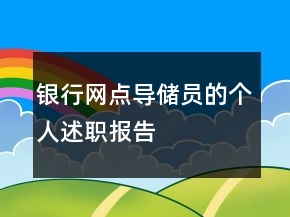 銀行網(wǎng)點導(dǎo)儲員的個人述職報告