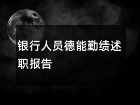 銀行人員德能勤績述職報(bào)告