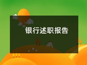 銀行述職報(bào)告