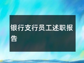 銀行支行員工述職報告
