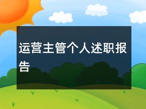 運營主管個人述職報告