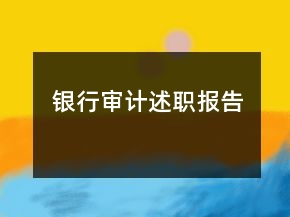 銀行審計(jì)述職報(bào)告