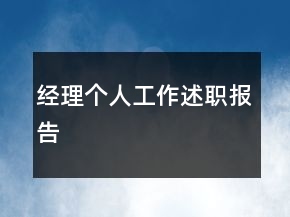經(jīng)理個(gè)人工作述職報(bào)告