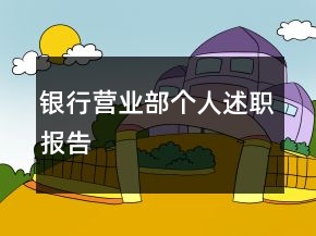 銀行營(yíng)業(yè)部個(gè)人述職報(bào)告