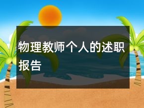 物理教師個(gè)人的述職報(bào)告