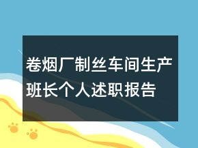卷煙廠制絲車(chē)間生產(chǎn)班長(zhǎng)個(gè)人述職報(bào)告