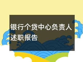 銀行個貸中心負責(zé)人述職報告