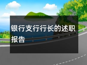 銀行支行行長的述職報告