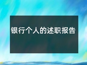 銀行個(gè)人的述職報(bào)告