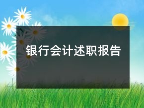 銀行會計述職報告