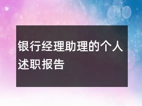 銀行經(jīng)理助理的個(gè)人述職報(bào)告
