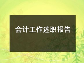 會(huì)計(jì)工作述職報(bào)告