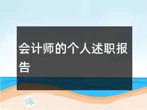 會計師的個人述職報告