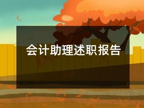 會計(jì)助理述職報(bào)告
