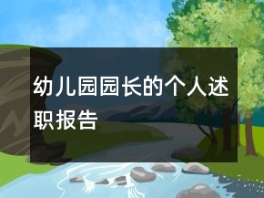 幼兒園園長的個人述職報告